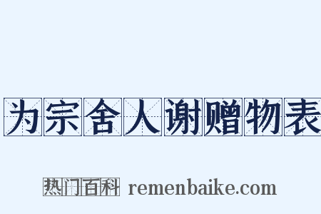 为宗舍人谢赠物表是什么意思的图片